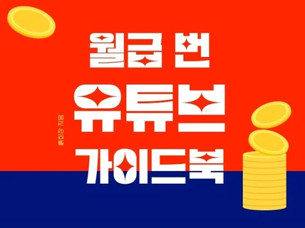유튜브로 월급 번 유튜버가 알려드립니다.
