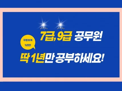 7,9급 공무원시험 1년 공부법을 알려 드립니다.