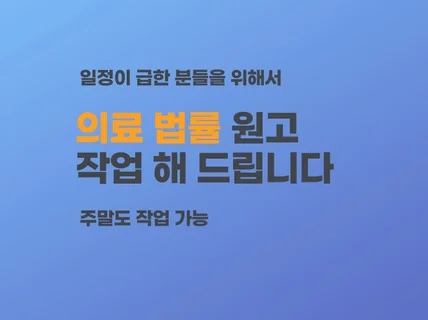 법률 병원 원고 신속하게 작업 해드립니다