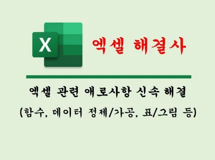 엑셀 애로사항 신속하고 정확하게 해결해 드립니다.