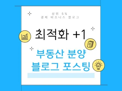 부동산 광고 최적화 블로그 포스팅