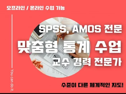 내 논문에 필요한 통계 기법 -SPSS, AMOS