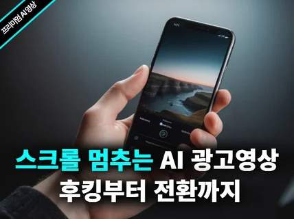 스크롤 멈추는 AI 광고영상 3초 후킹부터 전환까지