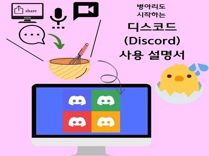 하루만에 시작하는 디스코드 사용법 노하우 - 웹3 필수