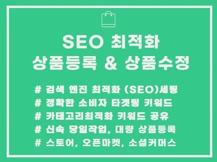 스토어,오픈마켓 검색엔진최적화 SEO 상품등록 상품수정