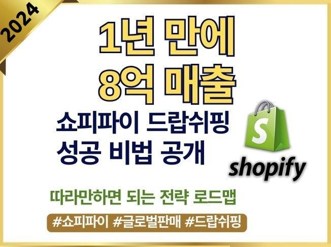 쇼피파이 드랍쉬핑으로 1년만에 8억 매출 비법 공개