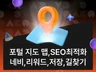 포털지도맵,SEO최적화,네비,리워드,트래픽,저장,길찾기