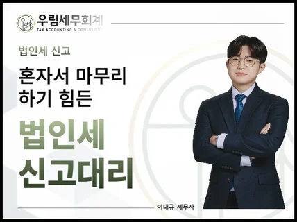 혼자서 마무리하기 힘든 법인세 신고대리