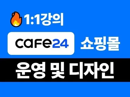 cafe24쇼핑몰 강의