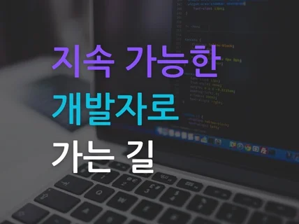 지속 가능한 개발자로 가는 길