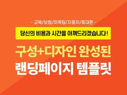 교육,보험,자동차,휴대폰,마케팅 랜딩페이지 템플릿 제공