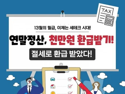 고소득자의 똑똑한 연말정산 환급받기