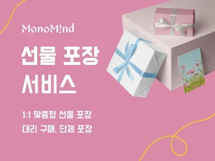 맞춤형 고급 포장 서비스 - 모노마인드