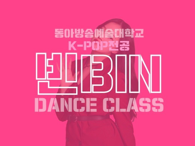 K-POP전공생이 댄스를 쉽고, 재밌고, 세세하게 알려 드립니다.