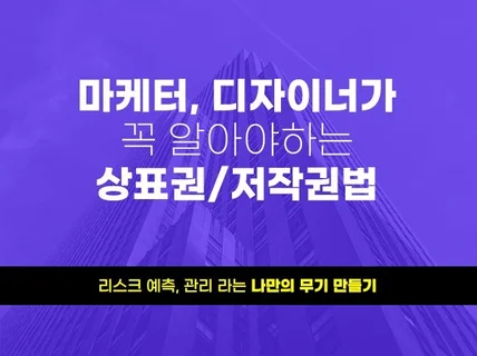 상표, 저작권을 이해한 능력있는 마케터, 디자이너 되기