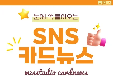 시선을 꽉 잡는 카드뉴스/배너/썸네일/광고소재 제작