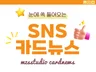 시선을 꽉 잡는 카드뉴스/배너/썸네일/광고소재 제작