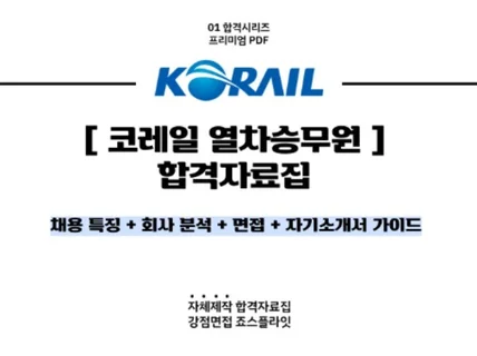 최다합격 죠스플라잇 코레일관광개발 열차승무원 합격자료집