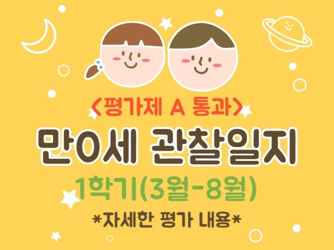 만0세 1학기 관찰일지 3명분량.평가제/평가인증A - 크몽