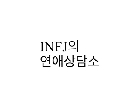 INFJ의 연애상담소