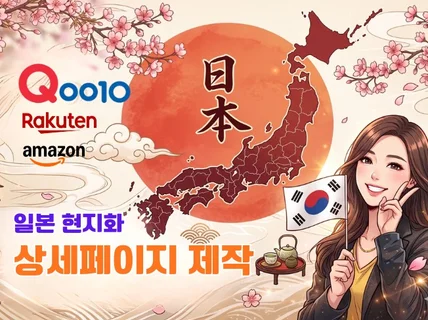 큐텐 라쿠텐 아마존에서 잘 팔리는 상세페이지 제작