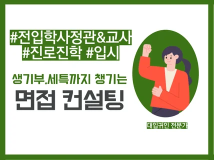 대입 진로,진학, 생기부,수행평가, 면접 컨설팅