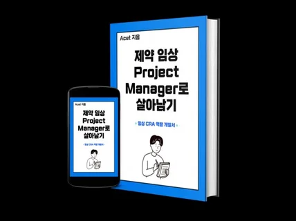 제약 임상 Project Manager로 살아남기