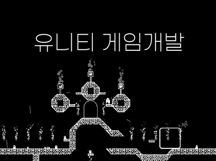 유니티 상업 게임 개발을 신속하고 빠르게 해 드립니다.