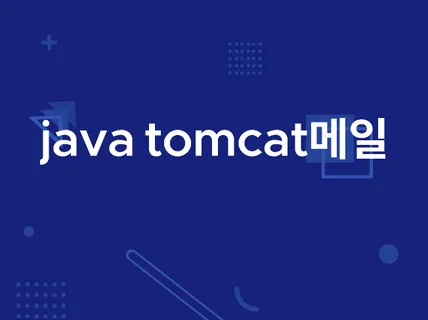 java tomcat 외부 smtp 메일 발송 문제해결