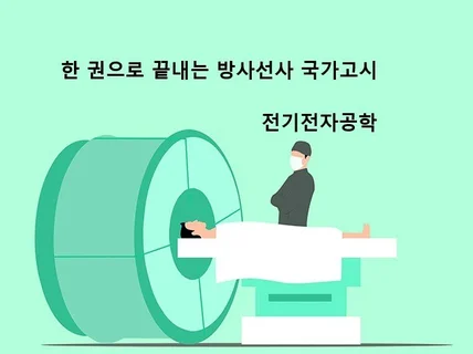 한 권으로 끝내는 방사선사 국가고시 전기공학