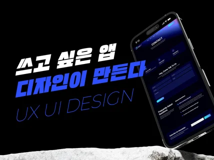 사용자 중심 앱 모바일 UIUX 디자인 제작해드립니다