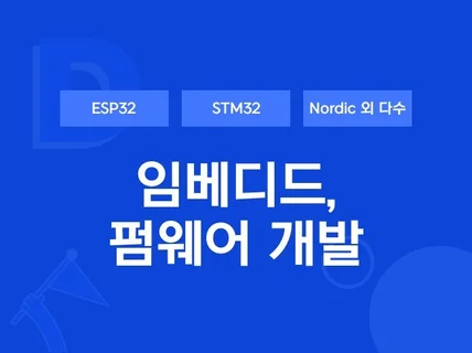 임베디드, 펌웨어STM, NRF, ESP 등 개발 드립니다.