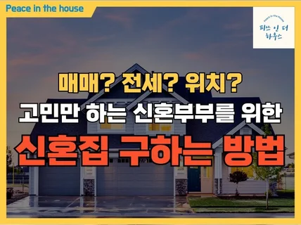 매매부터 전세까지 신혼집 구하는 방법 알려드립니다.