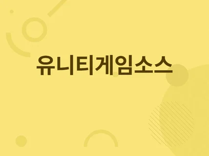 유니티 게임 소스 판매, 프로토 타입 게임 개발 대행.