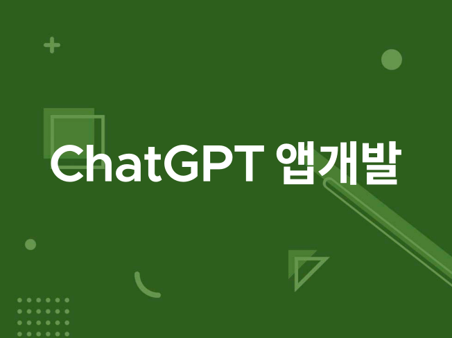 ChatGPT API 활용한 간단한 앱,웹 개발해드려요