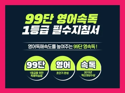 수능 1등급비법 99단 영어속독