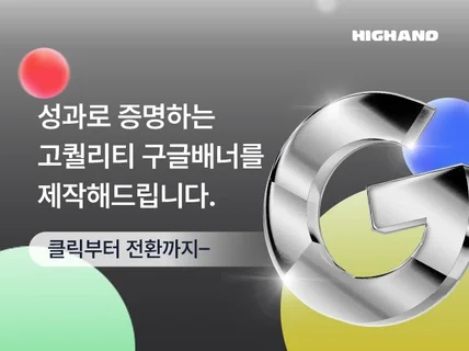 클릭율을 높이는 남다른 퀄리티 구글배너 디자인