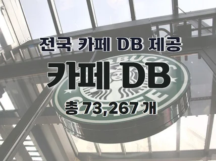 전국 카페 주소록 연락처 DB 제공 드립니다.