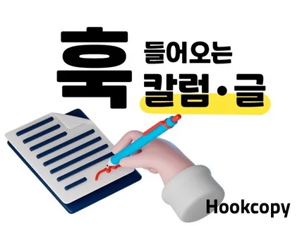 어떤 글이든 잘 읽히는 글로 컨설팅해드립니다.