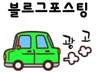 블로그 포스팅해 드립니다.