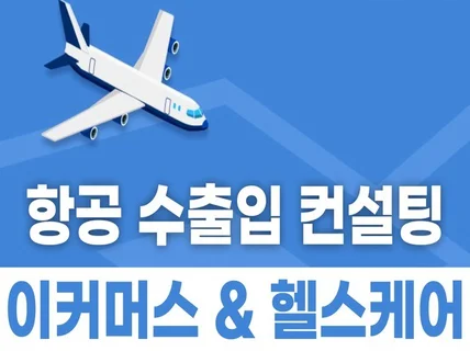 특송 수출입 상담 - 이커머스 및 헬스케어 산업