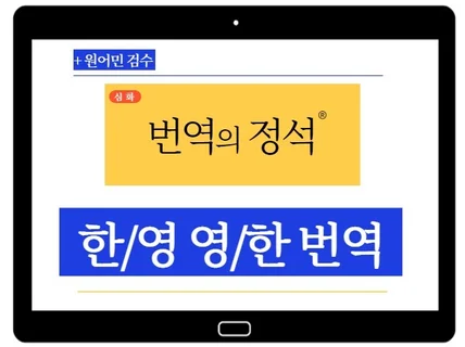 경력10년 한영번역 영한번역 영어더빙 고품질서비스