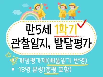 만5세 1학기 관찰일지 및 발달평가/총평13명.배움읽기