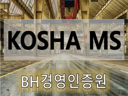 KOSHA MS 컨설팅 도와 드립니다.