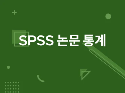 SPSS통계분석 / 논문통계 전문적으로 도와드립니다.