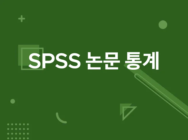 1. SPSS통계분석..