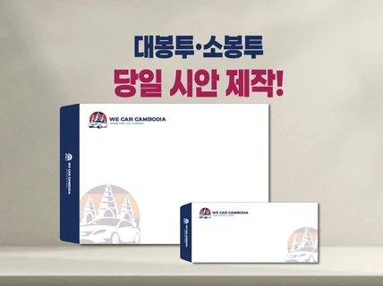 봉투 디자인 심플한 당일 디자인 대봉투 소봉투 봉투제작