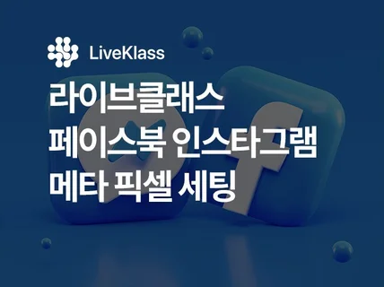 라이브클래스 페이스북, 인스타그램 픽셀 설치