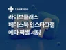 라이브클래스 페이스북, 인스타그램 픽셀 설치
