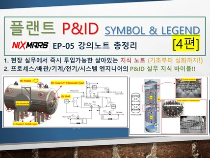 플랜트 PID Symbol. Legend 4편